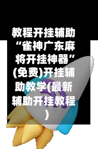 教程开挂辅助“雀神广东麻将开挂神器”(免费)开挂辅助教学(最新辅助开挂教程)