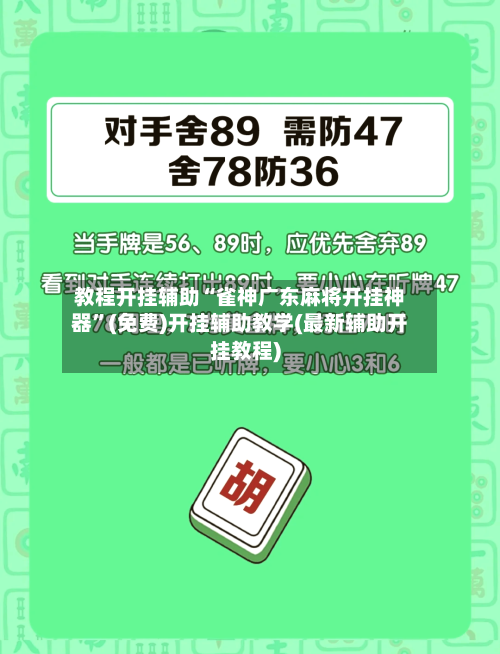 教程开挂辅助“雀神广东麻将开挂神器”(免费)开挂辅助教学(最新辅助开挂教程)-第3张图片