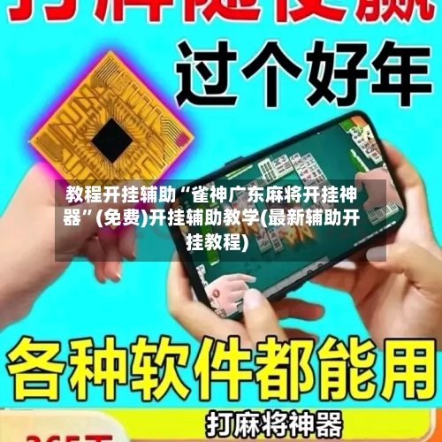 教程开挂辅助“雀神广东麻将开挂神器”(免费)开挂辅助教学(最新辅助开挂教程)-第2张图片