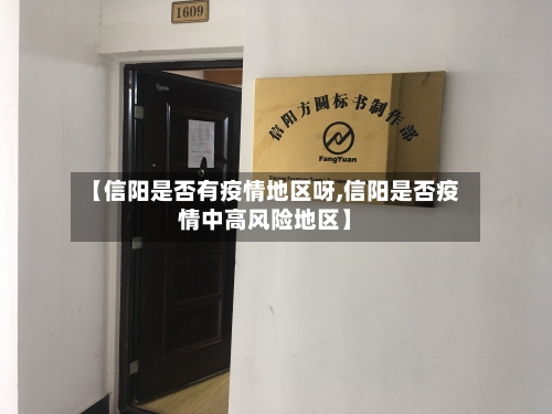 【信阳是否有疫情地区呀,信阳是否疫情中高风险地区】-第2张图片