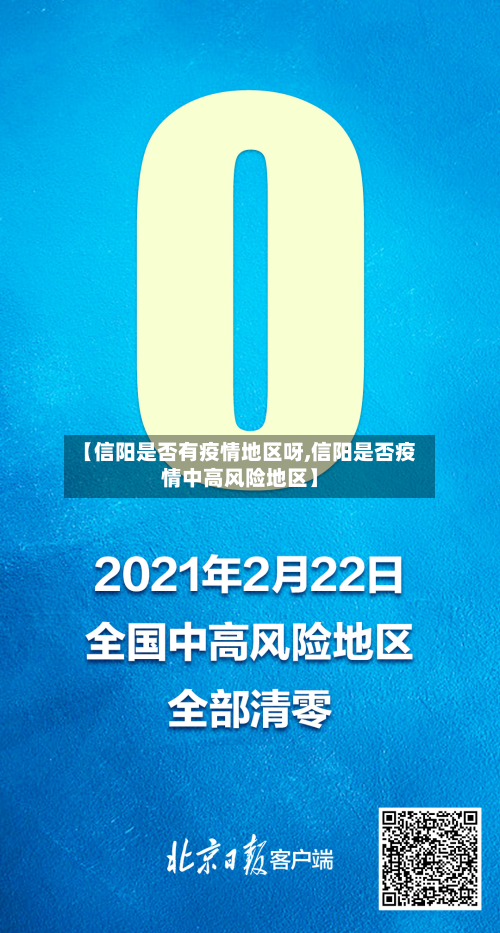 【信阳是否有疫情地区呀,信阳是否疫情中高风险地区】-第3张图片