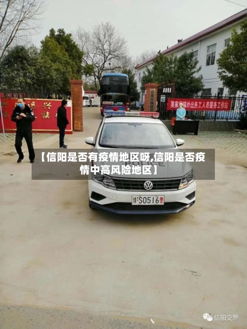 【信阳是否有疫情地区呀,信阳是否疫情中高风险地区】