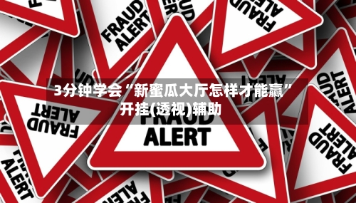 3分钟学会“新蜜瓜大厅怎样才能赢”开挂(透视)辅助