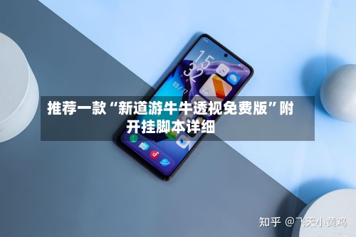 推荐一款“新道游牛牛透视免费版”附开挂脚本详细
