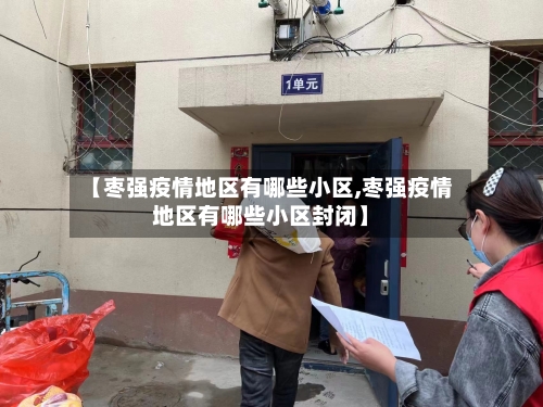 【枣强疫情地区有哪些小区,枣强疫情地区有哪些小区封闭】