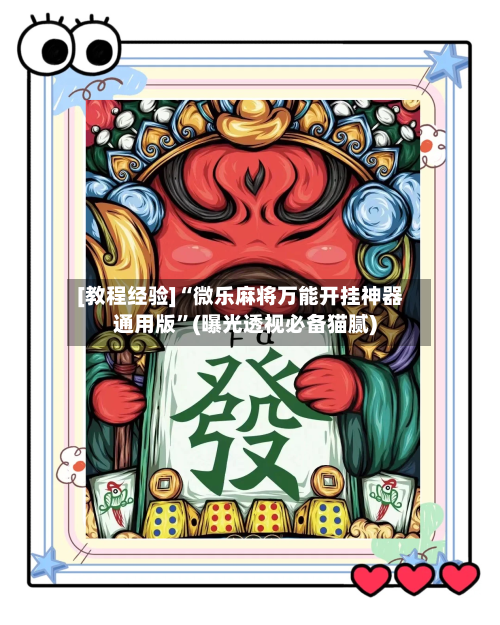 [教程经验]“微乐麻将万能开挂神器通用版”(曝光透视必备猫腻)