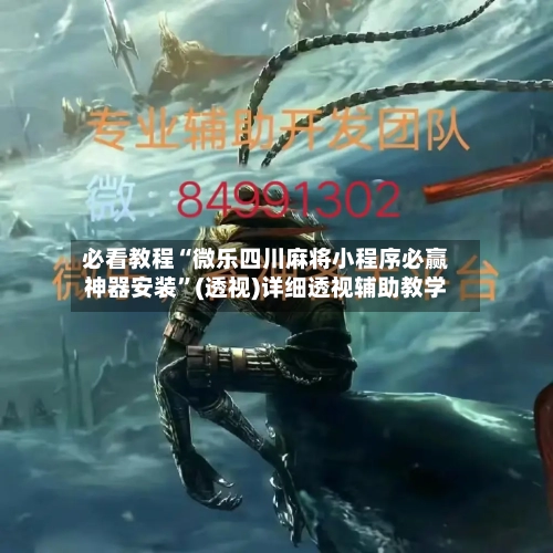 必看教程“微乐四川麻将小程序必赢神器安装”(透视)详细透视辅助教学-第2张图片