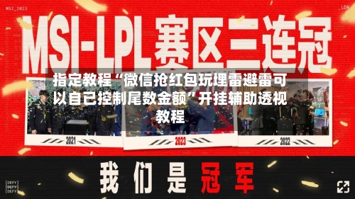 指定教程“微信抢红包玩埋雷避雷可以自已控制尾数金额”开挂辅助透视教程
