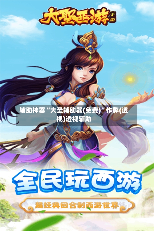 辅助神器“大圣辅助器(免费)	”作弊(透视)透视辅助-第2张图片