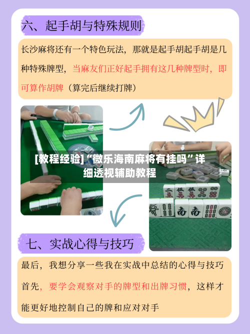 [教程经验]“微乐海南麻将有挂吗”详细透视辅助教程