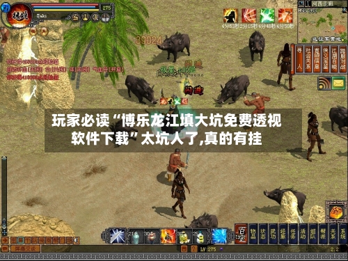玩家必读“博乐龙江填大坑免费透视软件下载”太坑人了,真的有挂