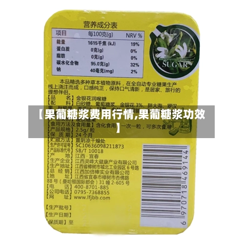 【果葡糖浆费用行情,果葡糖浆功效】