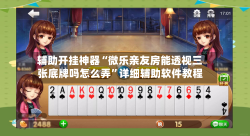 辅助开挂神器“微乐亲友房能透视三张底牌吗怎么弄	”详细辅助软件教程-第3张图片