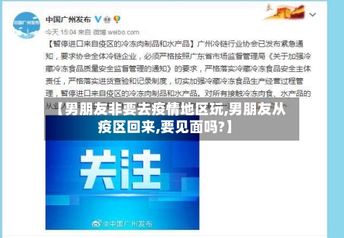 【男朋友非要去疫情地区玩,男朋友从疫区回来,要见面吗?】-第2张图片