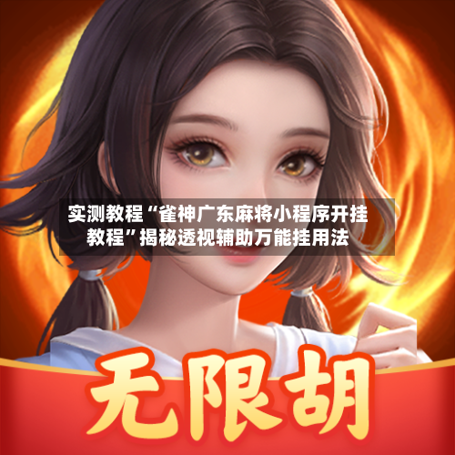 实测教程“雀神广东麻将小程序开挂教程	”揭秘透视辅助万能挂用法-第3张图片