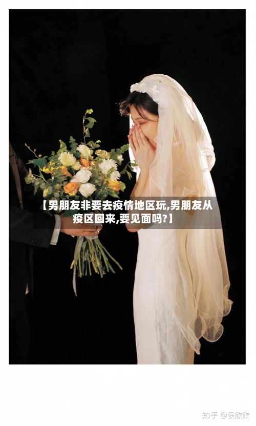 【男朋友非要去疫情地区玩,男朋友从疫区回来,要见面吗?】