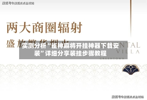实测分析“雀神麻将开挂神器下载安装	”详细分享装挂步骤教程-第2张图片