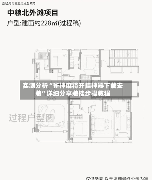 实测分析“雀神麻将开挂神器下载安装”详细分享装挂步骤教程