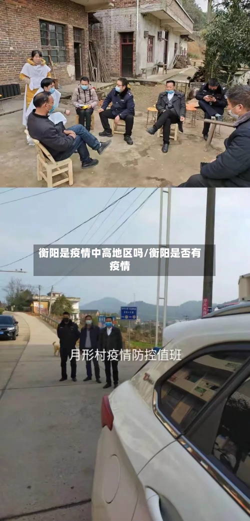 衡阳是疫情中高地区吗/衡阳是否有疫情