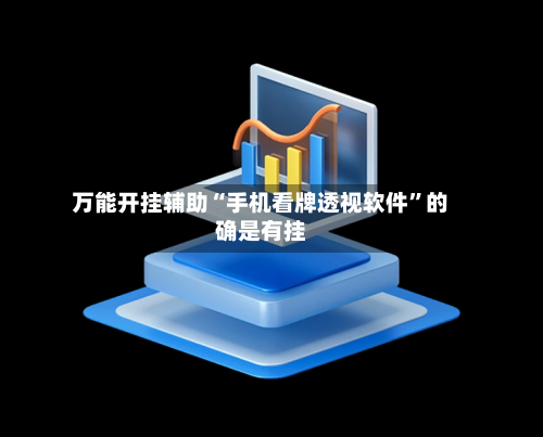 万能开挂辅助“手机看牌透视软件”的确是有挂