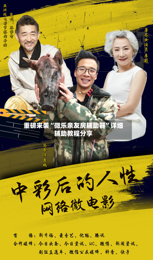 重磅来袭“微乐亲友房辅助器”详细辅助教程分享-第2张图片