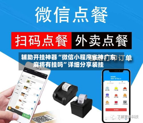 辅助开挂神器“微信小程序雀神广东麻将有挂吗”详细分享装挂