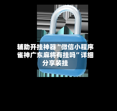 辅助开挂神器“微信小程序雀神广东麻将有挂吗”详细分享装挂-第3张图片
