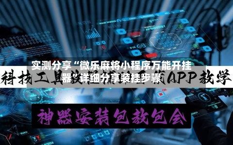 实测分享“微乐麻将小程序万能开挂器”详细分享装挂步骤