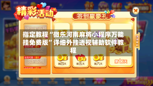 指定教程“微乐河南麻将小程序万能挂免费版”详细外挂透视辅助软件教程-第2张图片