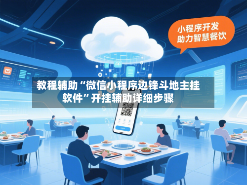 教程辅助“微信小程序边锋斗地主挂软件”开挂辅助详细步骤