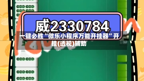一键必胜“微乐小程序万能开挂器”开挂(透视)辅助