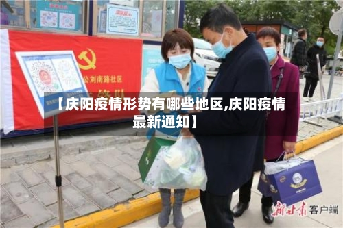 【庆阳疫情形势有哪些地区,庆阳疫情最新通知】-第3张图片