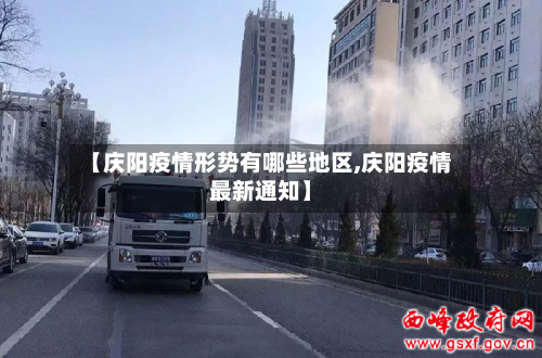 【庆阳疫情形势有哪些地区,庆阳疫情最新通知】