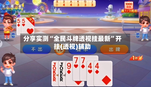 分享实测“全民斗牌透视挂最新”开挂(透视)辅助-第2张图片