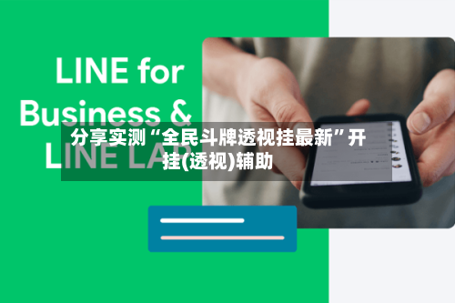 分享实测“全民斗牌透视挂最新”开挂(透视)辅助-第3张图片