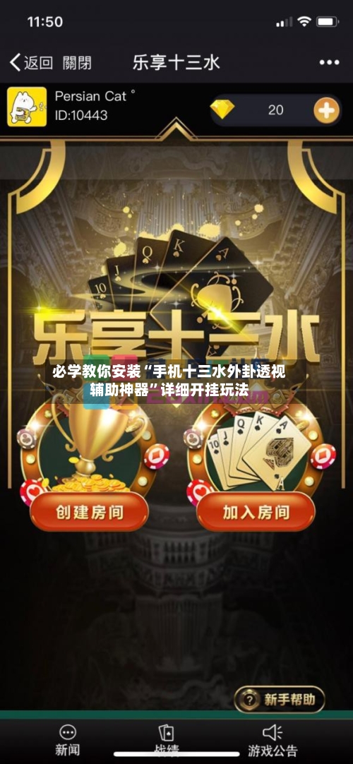 必学教你安装“手机十三水外卦透视辅助神器”详细开挂玩法