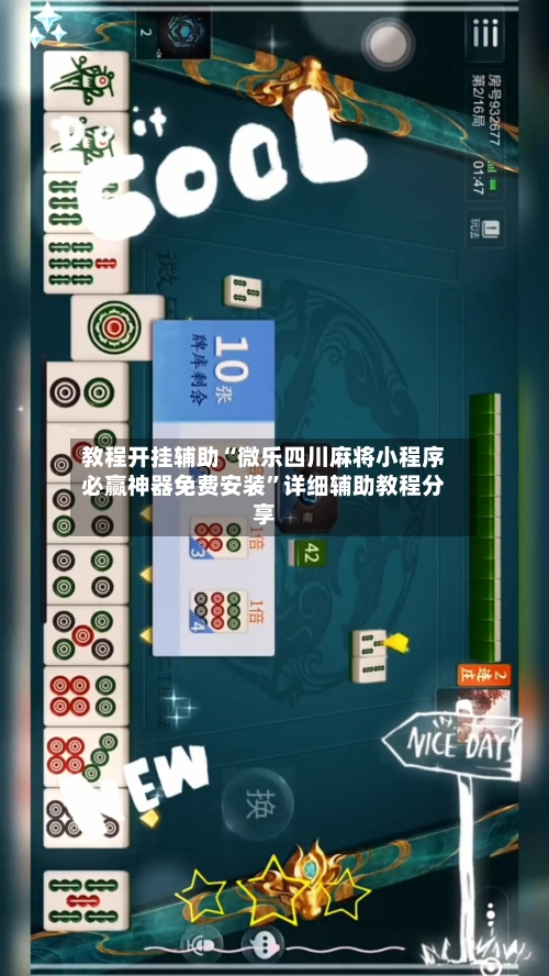 教程开挂辅助“微乐四川麻将小程序必赢神器免费安装	”详细辅助教程分享-第2张图片