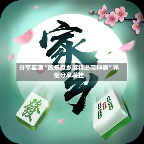 分享实测“微乐家乡麻将必赢神器”详细分享装挂