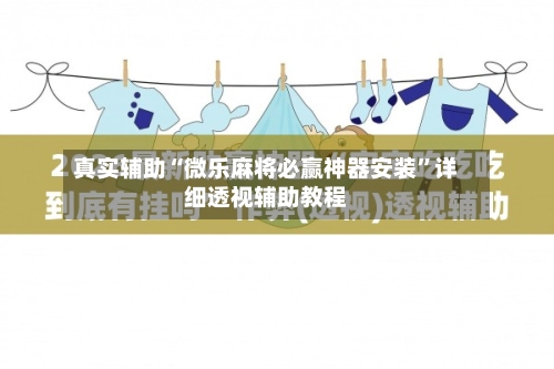 真实辅助“微乐麻将必赢神器安装	”详细透视辅助教程-第2张图片