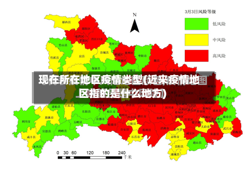 现在所在地区疫情类型(近来疫情地区指的是什么地方)-第3张图片