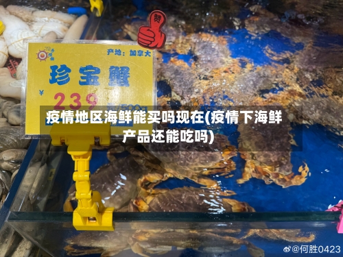 疫情地区海鲜能买吗现在(疫情下海鲜产品还能吃吗)