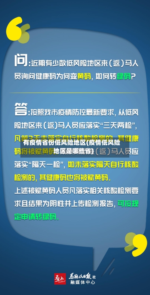有疫情省份低风险地区(疫情低风险地区是哪些省)-第2张图片