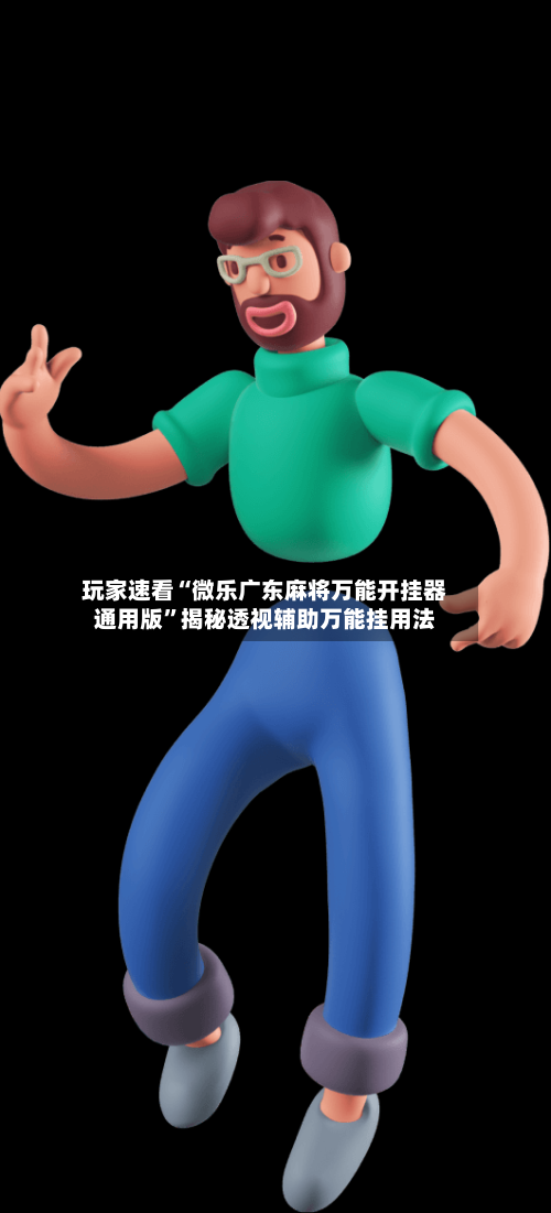玩家速看“微乐广东麻将万能开挂器通用版”揭秘透视辅助万能挂用法-第3张图片