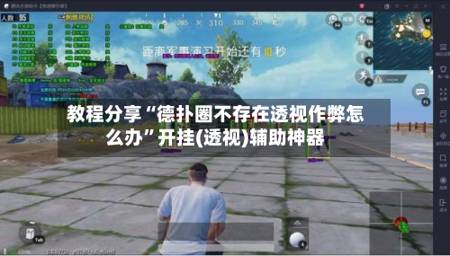 教程分享“德扑圈不存在透视作弊怎么办	”开挂(透视)辅助神器-第2张图片
