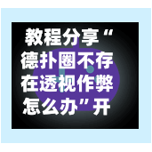 教程分享“德扑圈不存在透视作弊怎么办”开挂(透视)辅助神器-第3张图片