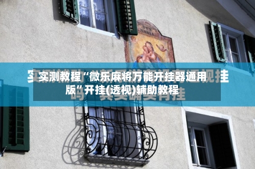实测教程“微乐麻将万能开挂器通用版”开挂(透视)辅助教程-第2张图片