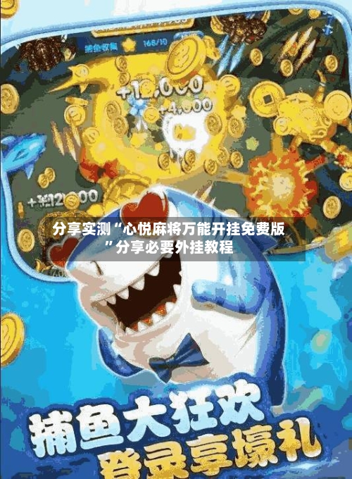分享实测“心悦麻将万能开挂免费版	”分享必要外挂教程-第2张图片