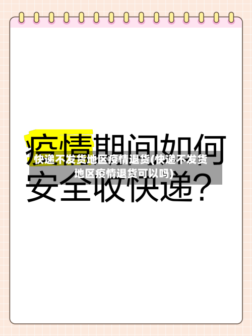 快递不发货地区疫情退货(快递不发货地区疫情退货可以吗)-第2张图片