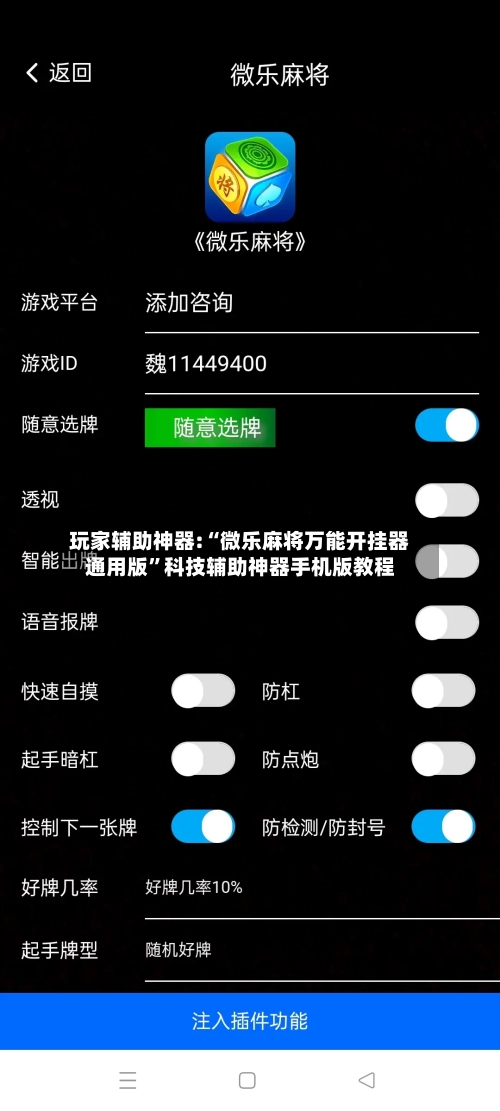 玩家辅助神器:“微乐麻将万能开挂器通用版”科技辅助神器手机版教程-第2张图片