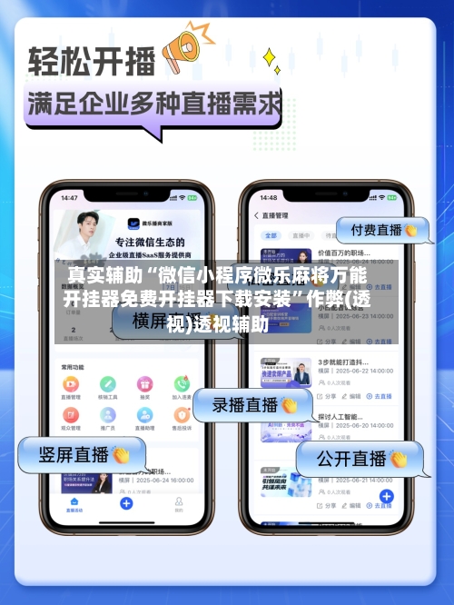 真实辅助“微信小程序微乐麻将万能开挂器免费开挂器下载安装”作弊(透视)透视辅助